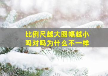 比例尺越大图幅越小吗对吗为什么不一样