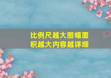 比例尺越大图幅面积越大内容越详细