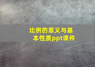 比例的意义与基本性质ppt课件