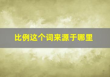 比例这个词来源于哪里