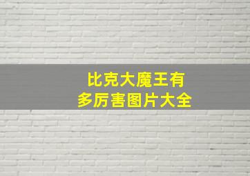 比克大魔王有多厉害图片大全