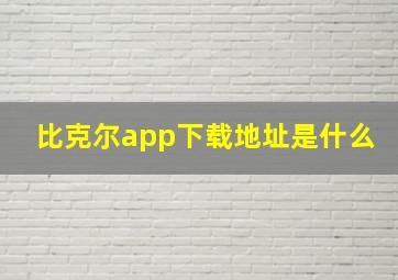 比克尔app下载地址是什么