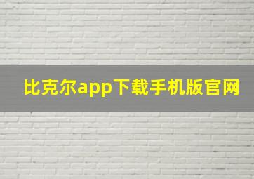 比克尔app下载手机版官网