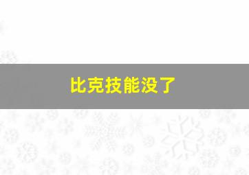 比克技能没了