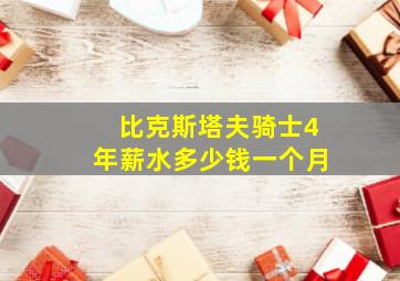 比克斯塔夫骑士4年薪水多少钱一个月