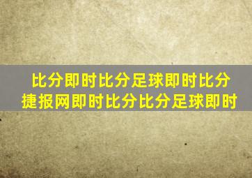 比分即时比分足球即时比分捷报网即时比分比分足球即时