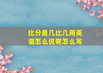 比分是几比几用英语怎么说呢怎么写