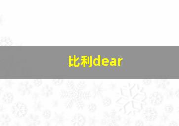 比利dear