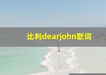 比利dearjohn歌词