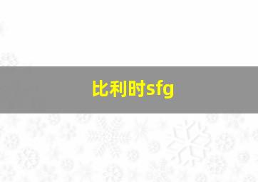 比利时sfg