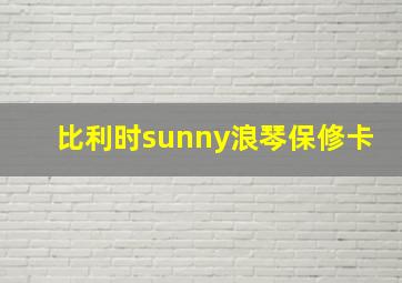 比利时sunny浪琴保修卡