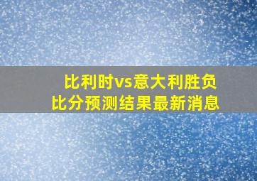 比利时vs意大利胜负比分预测结果最新消息