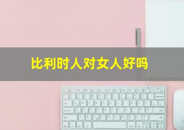 比利时人对女人好吗