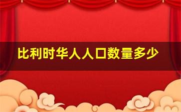 比利时华人人口数量多少