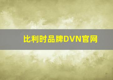 比利时品牌DVN官网