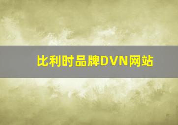 比利时品牌DVN网站