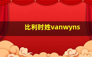 比利时姓vanwyns