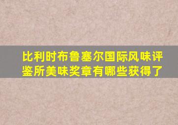 比利时布鲁塞尔国际风味评鉴所美味奖章有哪些获得了