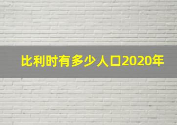 比利时有多少人口2020年