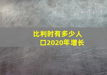 比利时有多少人口2020年增长