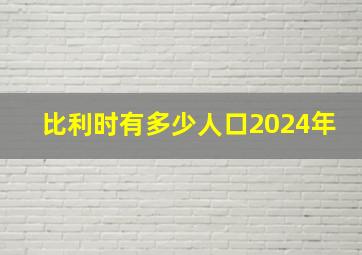 比利时有多少人口2024年