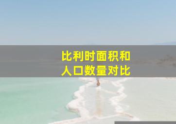 比利时面积和人口数量对比