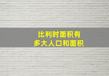 比利时面积有多大人口和面积