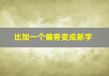 比加一个偏旁变成新字