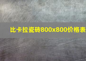 比卡拉瓷砖800x800价格表