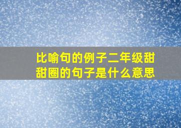 比喻句的例子二年级甜甜圈的句子是什么意思