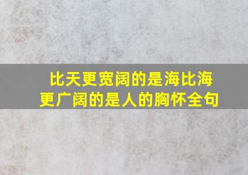 比天更宽阔的是海比海更广阔的是人的胸怀全句