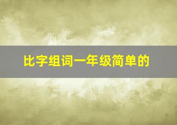 比字组词一年级简单的