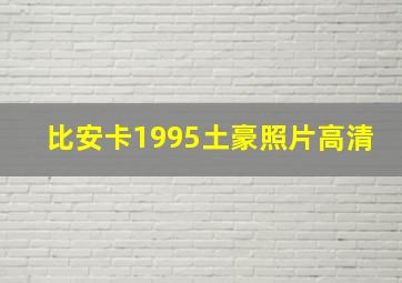 比安卡1995土豪照片高清