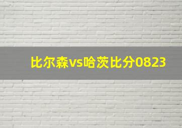 比尔森vs哈茨比分0823