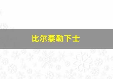 比尔泰勒下士