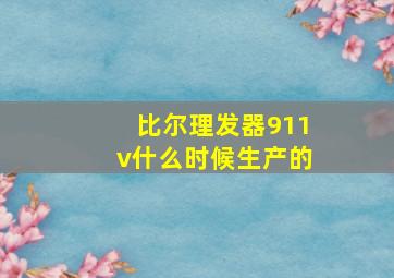 比尔理发器911v什么时候生产的