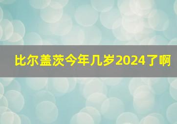 比尔盖茨今年几岁2024了啊