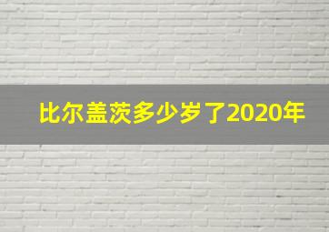 比尔盖茨多少岁了2020年