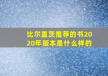 比尔盖茨推荐的书2020年版本是什么样的