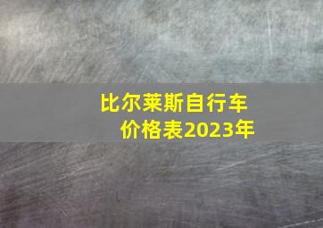 比尔莱斯自行车价格表2023年