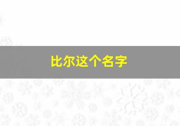 比尔这个名字