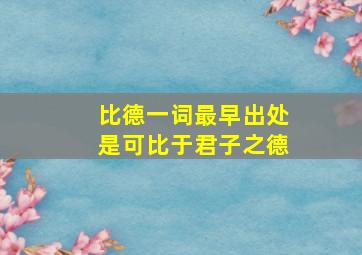 比德一词最早出处是可比于君子之德