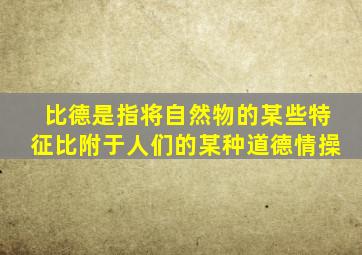 比德是指将自然物的某些特征比附于人们的某种道德情操