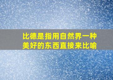 比德是指用自然界一种美好的东西直接来比喻