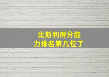 比斯利得分能力排名第几位了