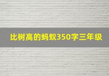 比树高的蚂蚁350字三年级