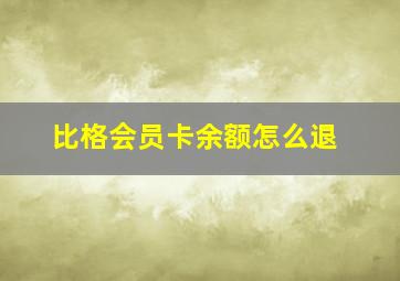 比格会员卡余额怎么退