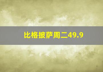 比格披萨周二49.9