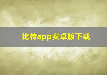 比特app安卓版下载