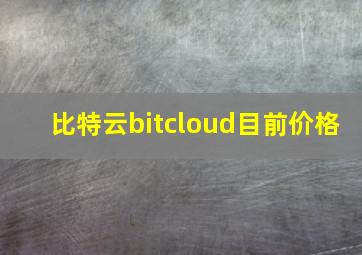 比特云bitcloud目前价格